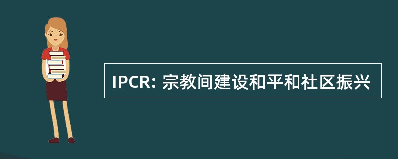 IPCR: 宗教间建设和平和社区振兴