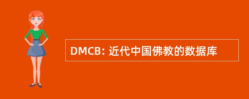 DMCB: 近代中国佛教的数据库