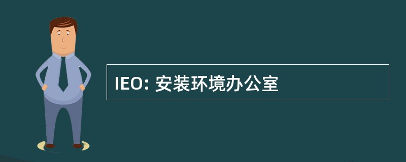 IEO: 安装环境办公室