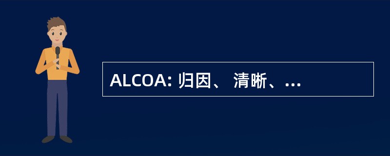 ALCOA: 归因、 清晰、 同期、 原始、 准确