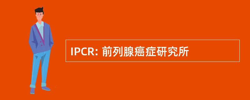 IPCR: 前列腺癌症研究所