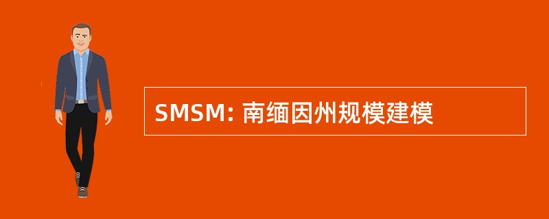 SMSM: 南缅因州规模建模