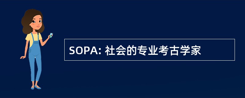 SOPA: 社会的专业考古学家