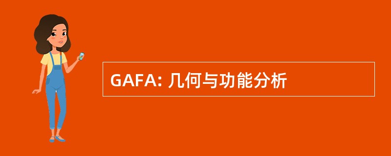 GAFA: 几何与功能分析