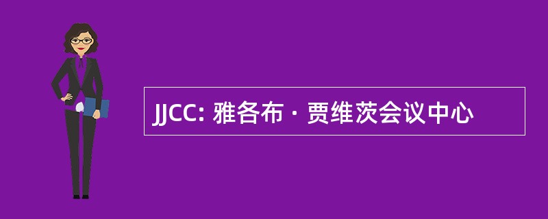 JJCC: 雅各布 · 贾维茨会议中心