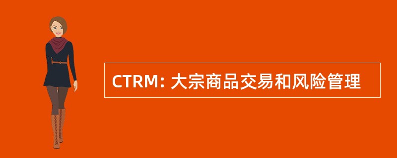 CTRM: 大宗商品交易和风险管理