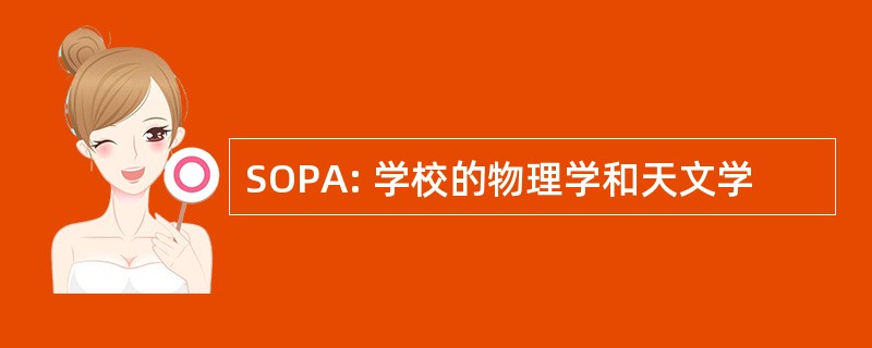 SOPA: 学校的物理学和天文学