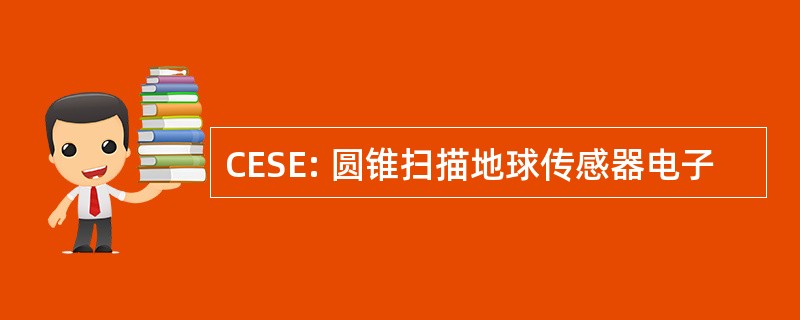 CESE: 圆锥扫描地球传感器电子