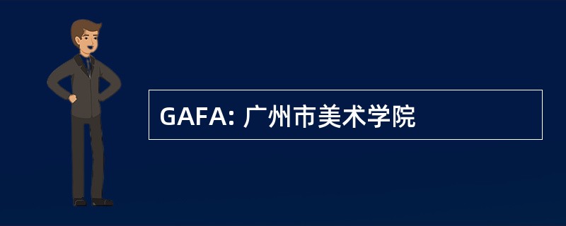 GAFA: 广州市美术学院