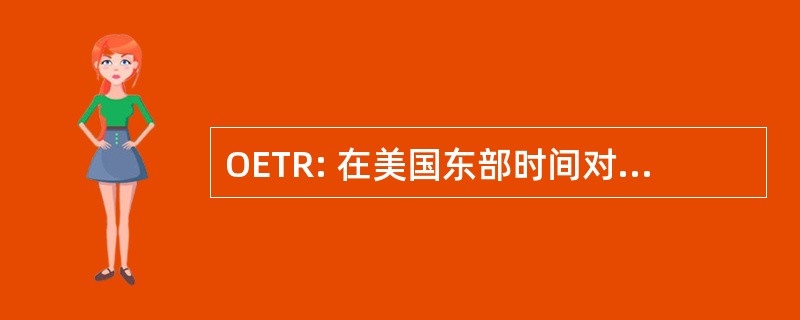 OETR: 在美国东部时间对我们 Responsables