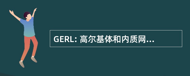 GERL: 高尔基体和内质网内质网溶酶体