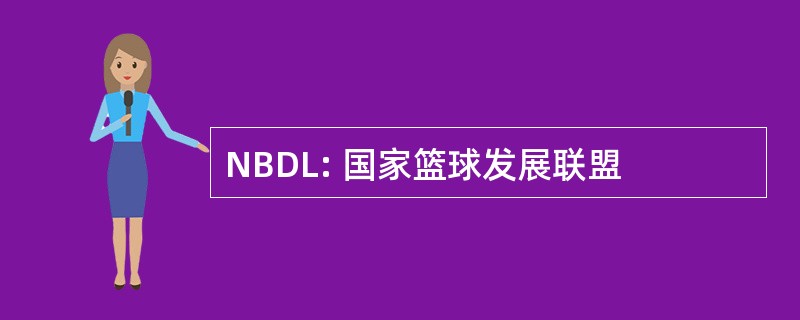 NBDL: 国家篮球发展联盟