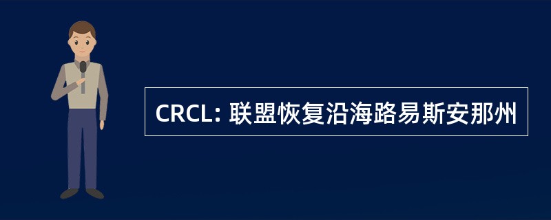 CRCL: 联盟恢复沿海路易斯安那州