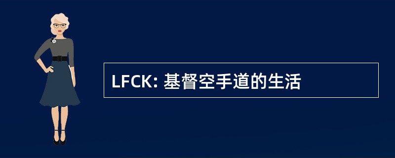 LFCK: 基督空手道的生活