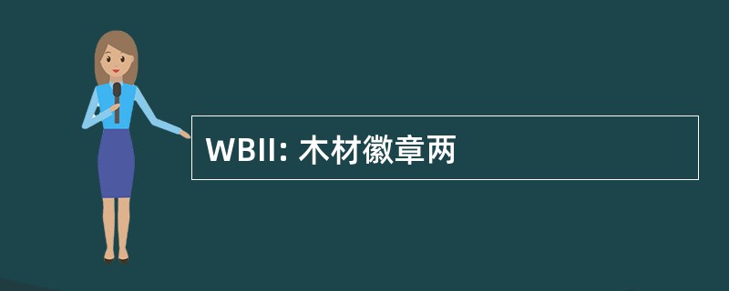 WBII: 木材徽章两