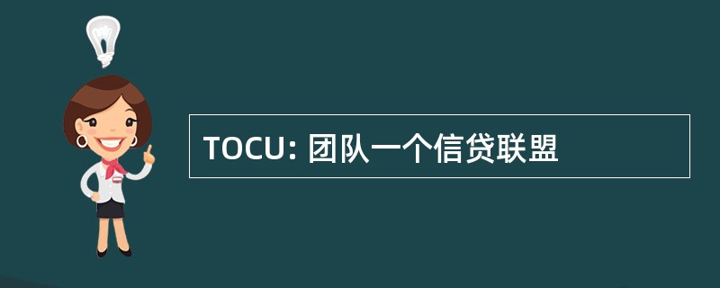 TOCU: 团队一个信贷联盟