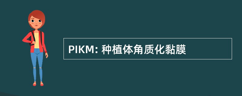 PIKM: 种植体角质化黏膜