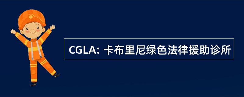 CGLA: 卡布里尼绿色法律援助诊所