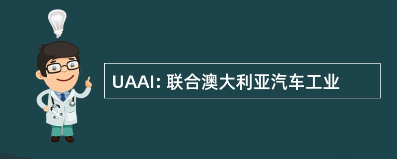 UAAI: 联合澳大利亚汽车工业