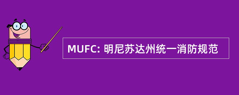 MUFC: 明尼苏达州统一消防规范