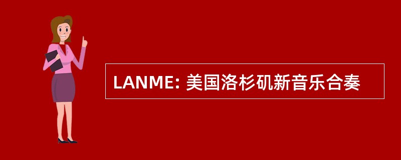 LANME: 美国洛杉矶新音乐合奏