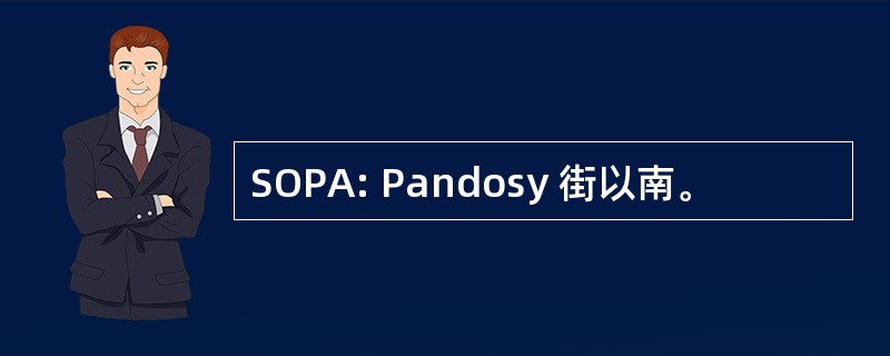 SOPA: Pandosy 街以南。