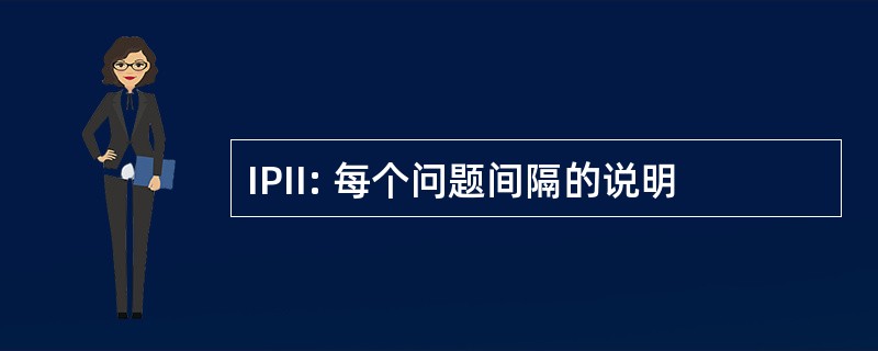 IPII: 每个问题间隔的说明