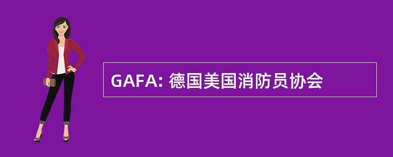 GAFA: 德国美国消防员协会