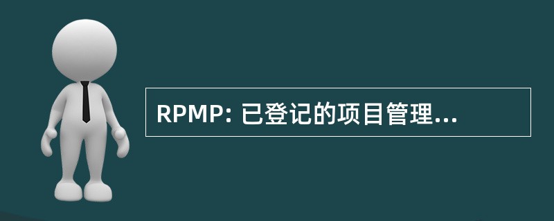 RPMP: 已登记的项目管理专业人员