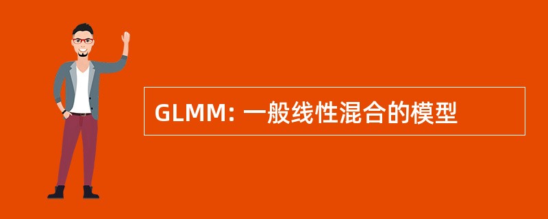 GLMM: 一般线性混合的模型