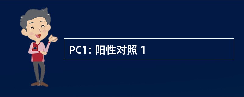 PC1: 阳性对照 1