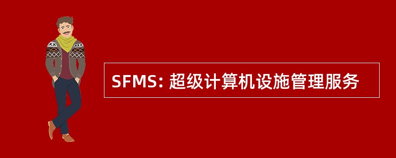 SFMS: 超级计算机设施管理服务