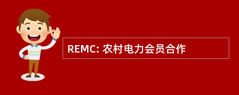 REMC: 农村电力会员合作