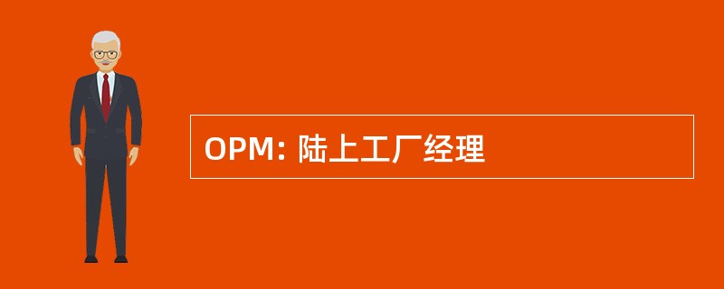 OPM: 陆上工厂经理