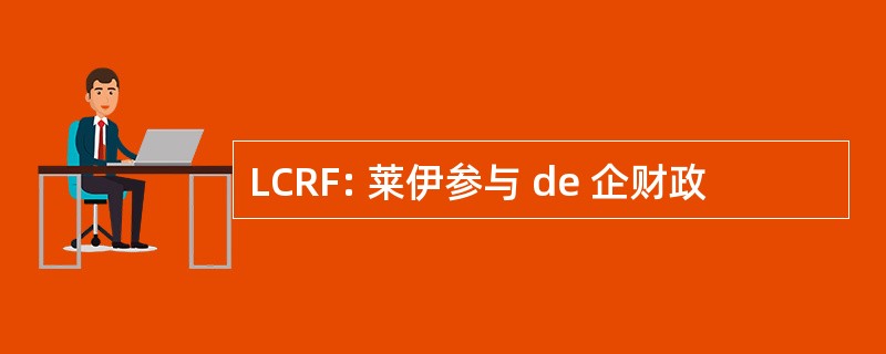 LCRF: 莱伊参与 de 企财政