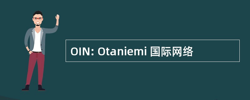 OIN: Otaniemi 国际网络