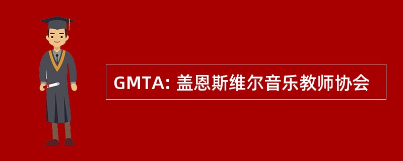 GMTA: 盖恩斯维尔音乐教师协会