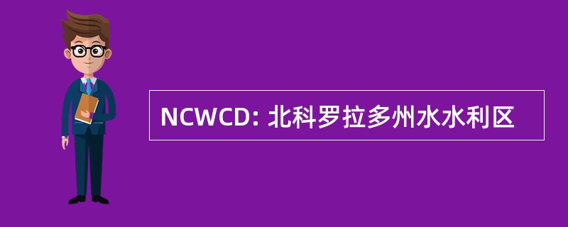 NCWCD: 北科罗拉多州水水利区