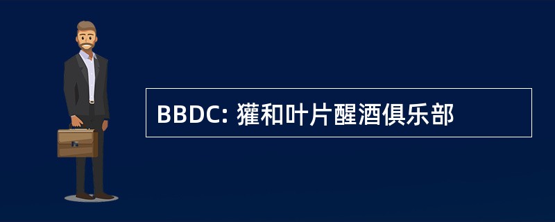 BBDC: 獾和叶片醒酒俱乐部