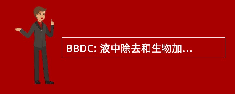 BBDC: 液中除去和生物加工发展中心