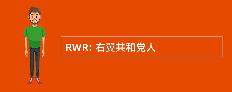 RWR: 右翼共和党人