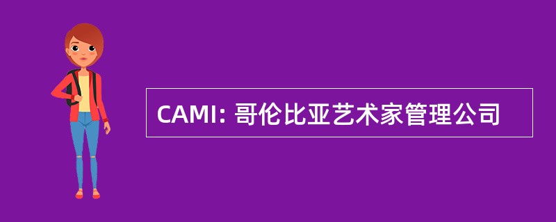 CAMI: 哥伦比亚艺术家管理公司