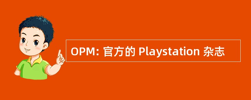 OPM: 官方的 Playstation 杂志