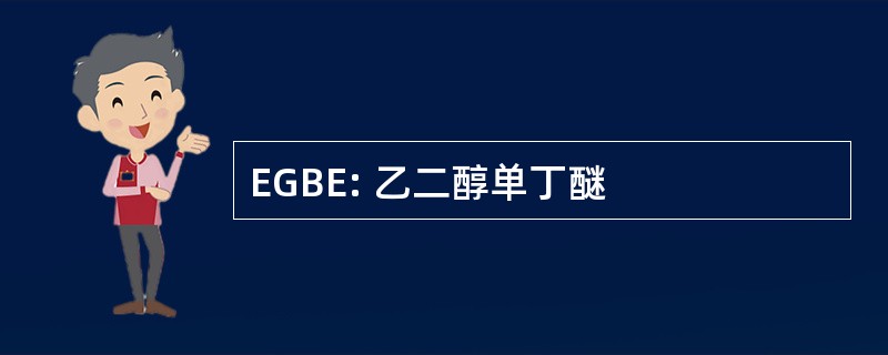 EGBE: 乙二醇单丁醚