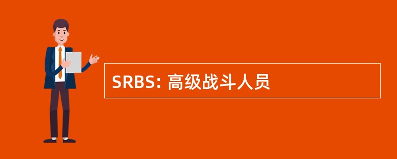 SRBS: 高级战斗人员