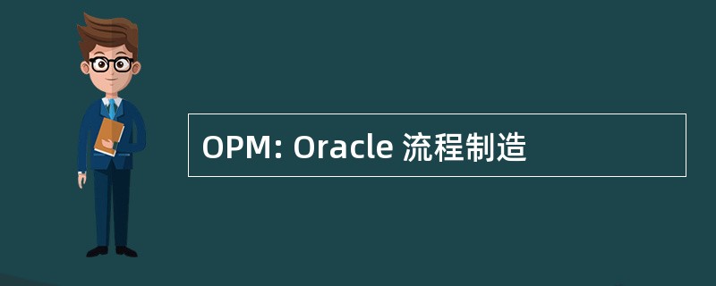 OPM: Oracle 流程制造