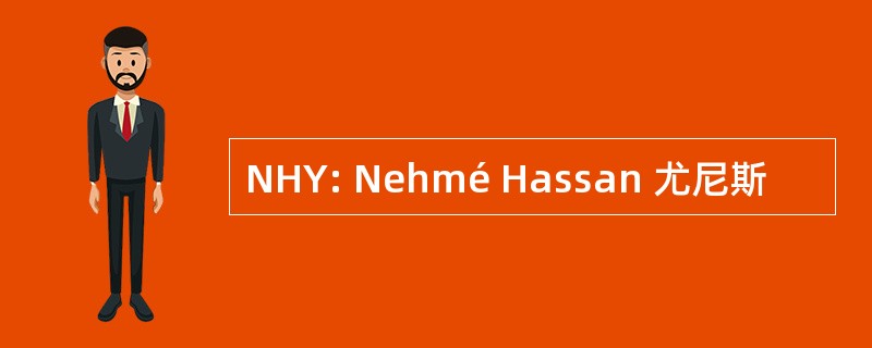 NHY: Nehmé Hassan 尤尼斯