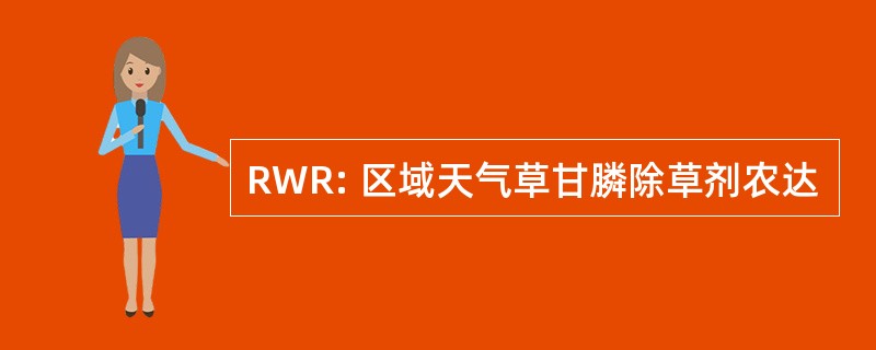 RWR: 区域天气草甘膦除草剂农达