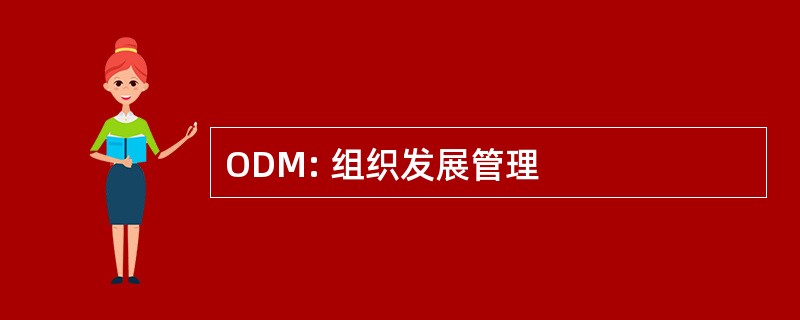 ODM: 组织发展管理