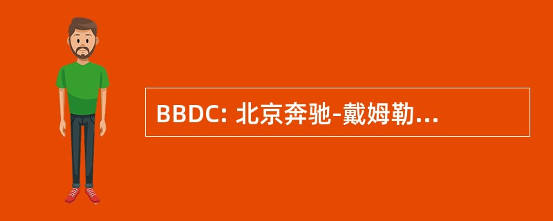 BBDC: 北京奔驰-戴姆勒克莱斯勒汽车有限公司